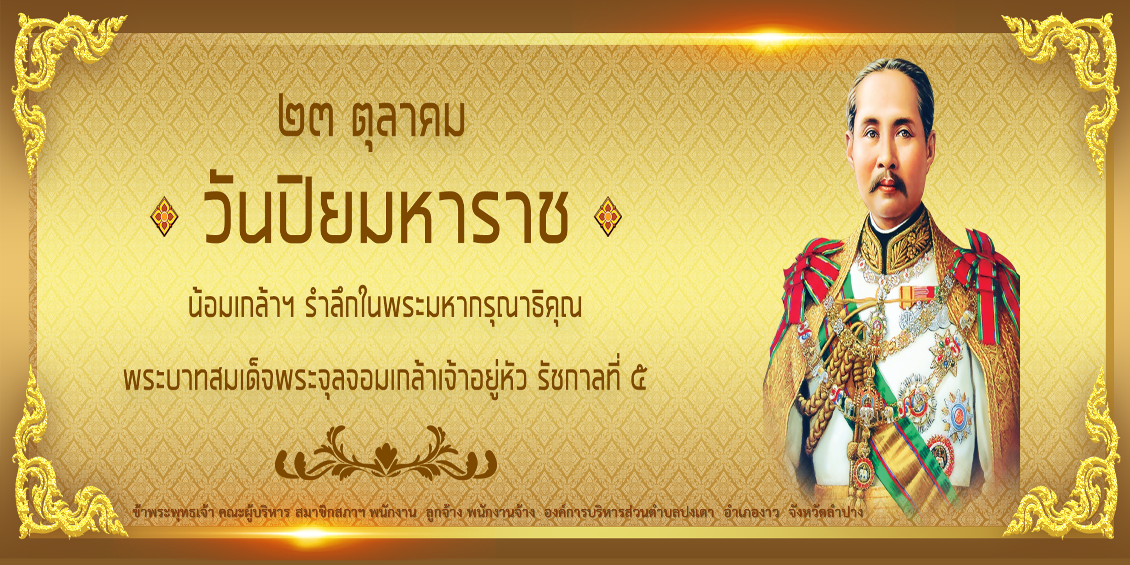 องค์การบริหารส่วนตำบลปงเตา อำเภองาว จังหวัดลำปาง
