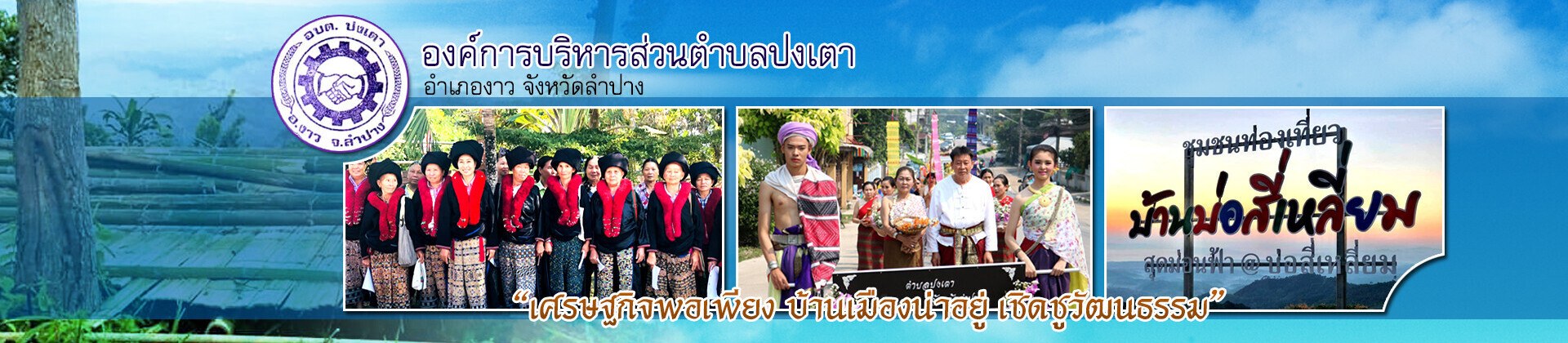 องค์การบริหารส่วนตำบลปงเตา อำเภองาว จังหวัดลำปาง