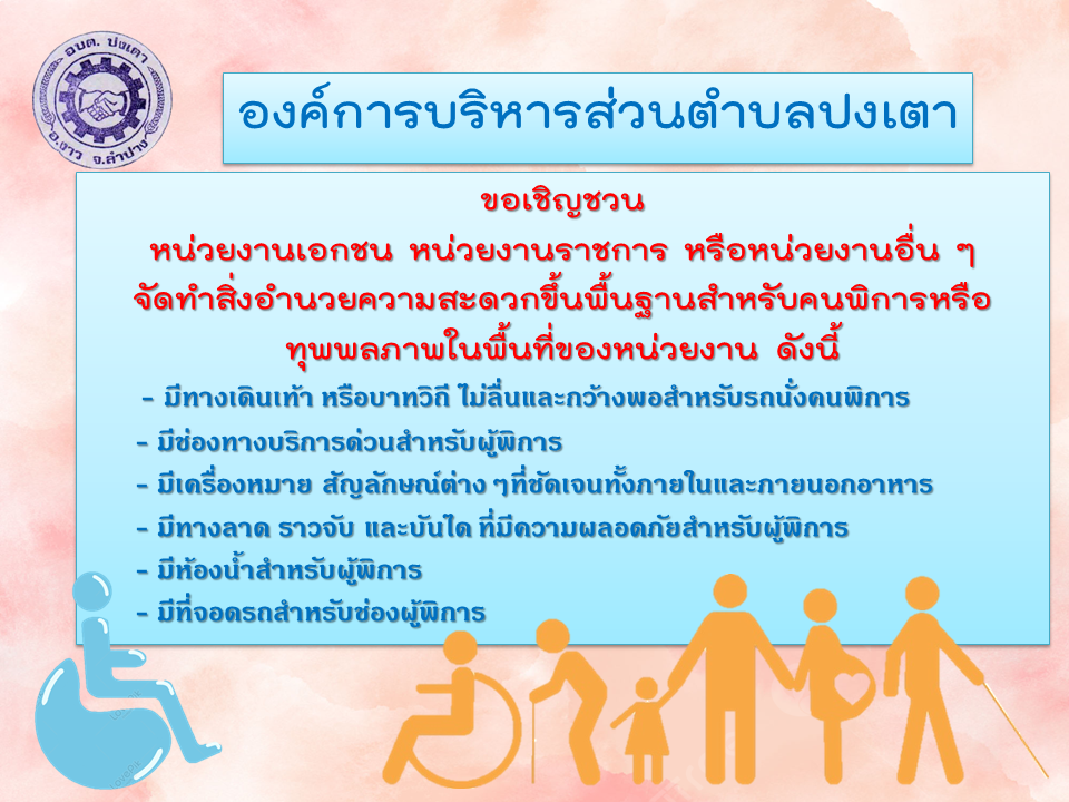 ประชาสัมพันธ์เชิญชวนหน่วยง่านต่าง ๆ จัดทำสิ่งอำนวยความสะดวกขั้นพื้นฐานสำหรับผู้พิการ