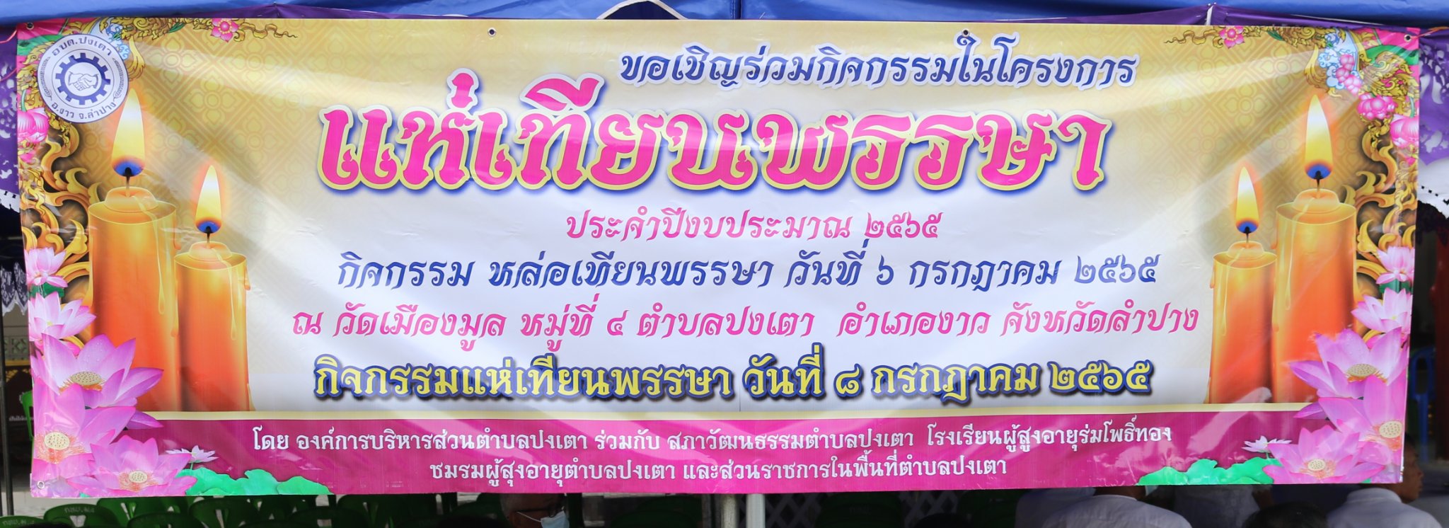 ภาพประกอบ: องค์การบริหารส่วนตำบลปงเตา ร่วมกิจกรรมหล่อเทียนเข้าพรรษา ประจำปีงบประมาณ 2565 ณ วัดเมืองมูล