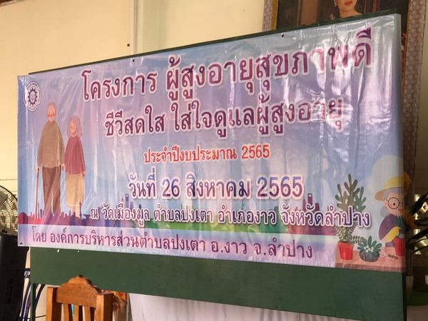 ภาพประกอบ: นายกองค์การบริาหรส่วนตำบลปงเตา เป็นประธานกล่าวเปิดงาน การอบรม โครงการผู้สูงอายุ