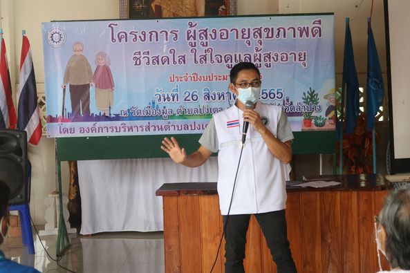 ภาพประกอบ: นายกองค์การบริาหรส่วนตำบลปงเตา เป็นประธานกล่าวเปิดงาน การอบรม โครงการผู้สูงอายุ