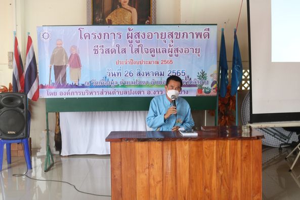 ภาพประกอบ: นายกองค์การบริาหรส่วนตำบลปงเตา เป็นประธานกล่าวเปิดงาน การอบรม โครงการผู้สูงอายุ
