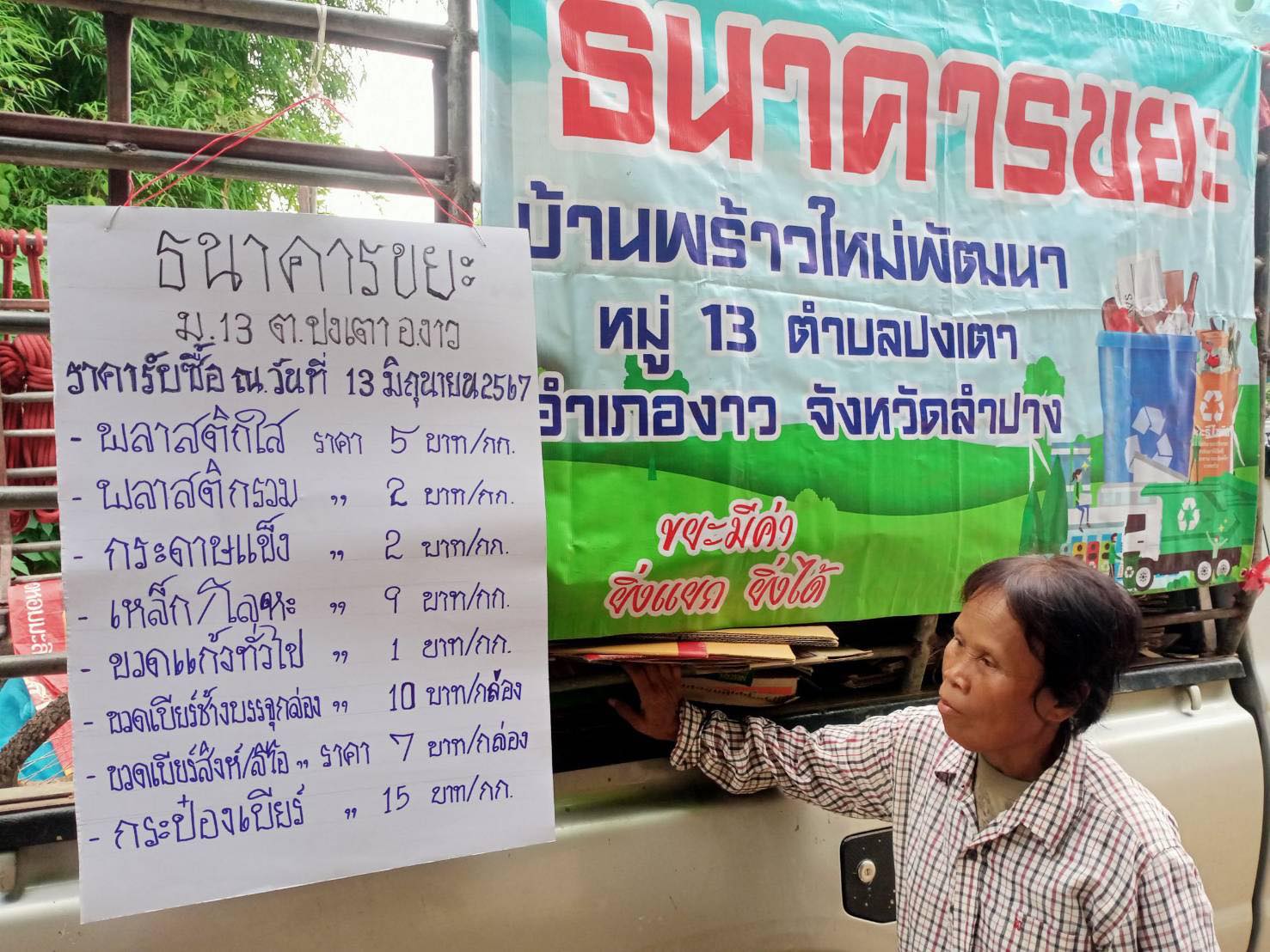 ภาพประกอบ: กิจกรรม ธนาคารขยะ ในพื้นตำบลปงเตา