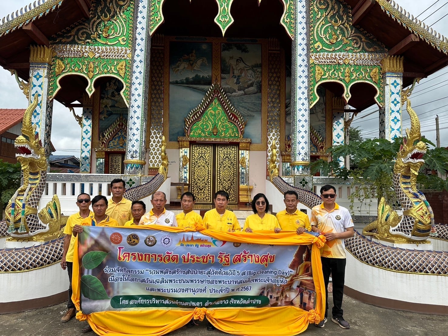 ภาพประกอบ: โครงการวัด ประชา รัฐ สร้างสุข ได้กำหนดจัดกิจกรรม องค์การบริหารส่วนตำบลปงเตา“รวมพลังสร้างสัปปายะสู่วัตด้วยวิถี 5ส (Big Cleaning Day) พร้อมด้วยพิธีเจริญพระพุทธมนต์และเจริญจิตภาวนา เพื่อถวายเป็นพระราชกุศล เนื่องในโอกาสวันเฉลิมพระชนมพรรษาของพระบาทสมเด็จพระเจ้าอยู่หัว เนื่องในโอกาสพระราชพิธีมหามงคลเฉลิมพระชนมพรรษา 6 รอบ 28 กรกฎาคม 2567