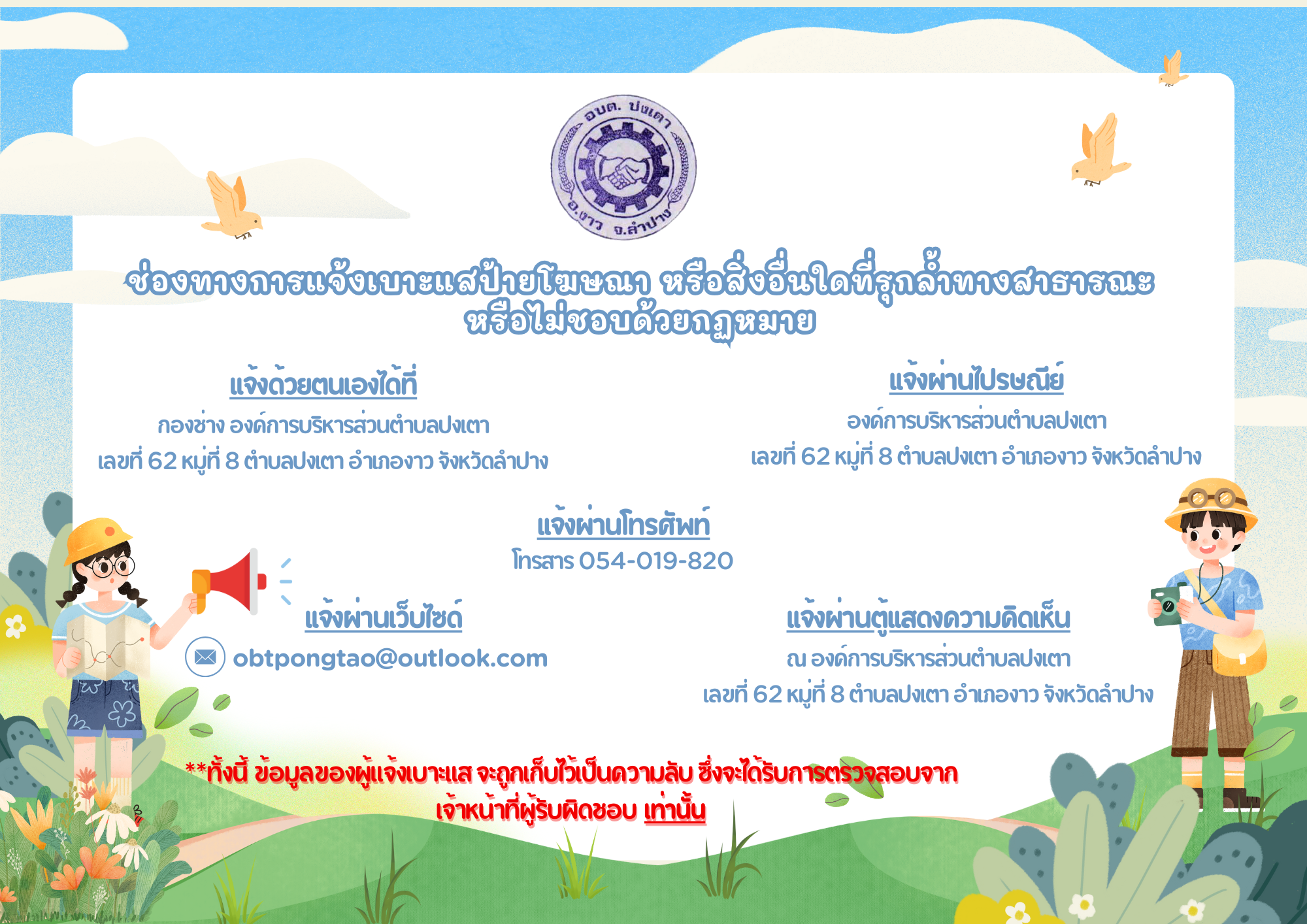 ภาพประกอบ: ประชาสัมพันธ์ช่องทางการแจ้งเบาะแสป้ายโฆษณาและสิ่งอื่นใดที่รุกล่ำทางสาธารณะหรือไม่ชอบด้วยกฎหมาย