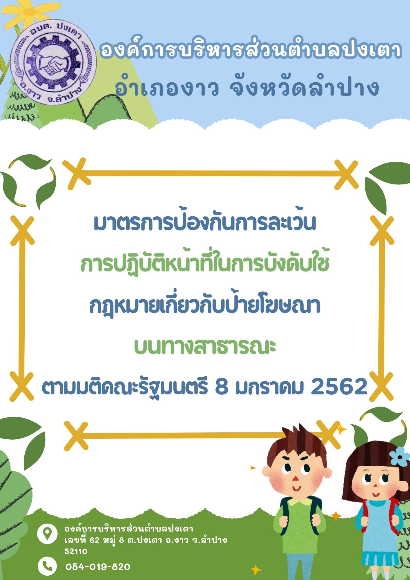 ภาพประกอบ: ประชาสัมพันธ์ช่องทางการแจ้งเบาะแสป้ายโฆษณาและสิ่งอื่นใดที่รุกล่ำทางสาธารณะหรือไม่ชอบด้วยกฎหมาย