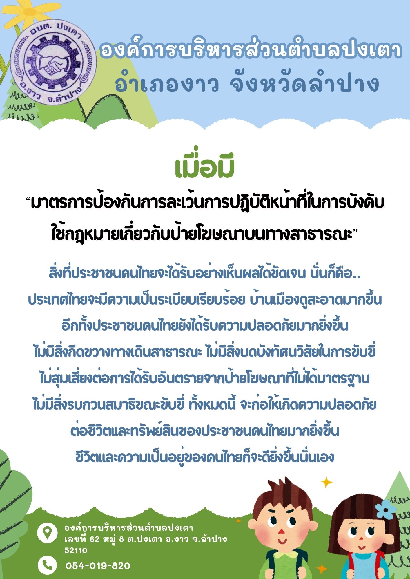 ภาพประกอบ: ประชาสัมพันธ์ช่องทางการแจ้งเบาะแสป้ายโฆษณาและสิ่งอื่นใดที่รุกล่ำทางสาธารณะหรือไม่ชอบด้วยกฎหมาย