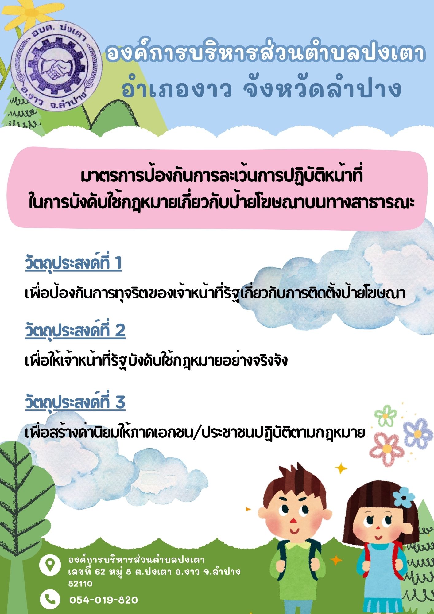 ภาพประกอบ: ประชาสัมพันธ์ช่องทางการแจ้งเบาะแสป้ายโฆษณาและสิ่งอื่นใดที่รุกล่ำทางสาธารณะหรือไม่ชอบด้วยกฎหมาย