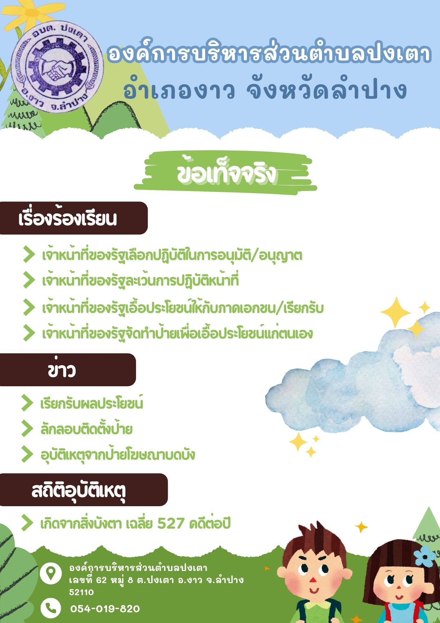 ภาพประกอบ: ประชาสัมพันธ์ช่องทางการแจ้งเบาะแสป้ายโฆษณาและสิ่งอื่นใดที่รุกล่ำทางสาธารณะหรือไม่ชอบด้วยกฎหมาย
