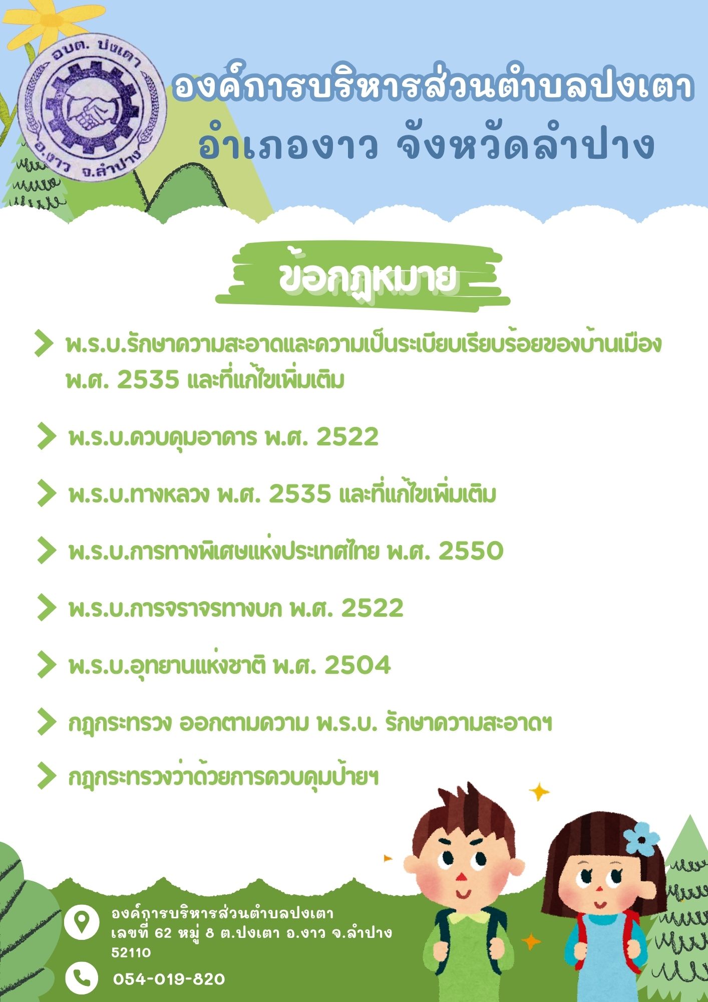 ภาพประกอบ: ประชาสัมพันธ์ช่องทางการแจ้งเบาะแสป้ายโฆษณาและสิ่งอื่นใดที่รุกล่ำทางสาธารณะหรือไม่ชอบด้วยกฎหมาย