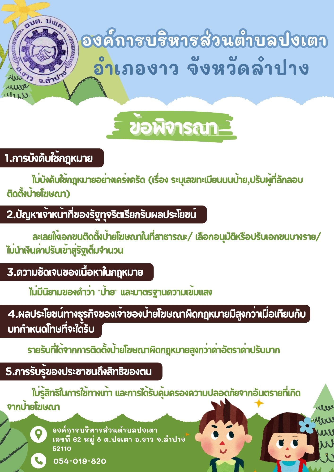 ภาพประกอบ: ประชาสัมพันธ์ช่องทางการแจ้งเบาะแสป้ายโฆษณาและสิ่งอื่นใดที่รุกล่ำทางสาธารณะหรือไม่ชอบด้วยกฎหมาย