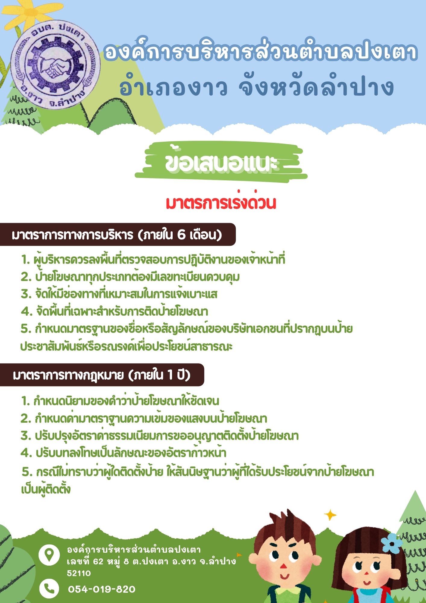 ภาพประกอบ: ประชาสัมพันธ์ช่องทางการแจ้งเบาะแสป้ายโฆษณาและสิ่งอื่นใดที่รุกล่ำทางสาธารณะหรือไม่ชอบด้วยกฎหมาย
