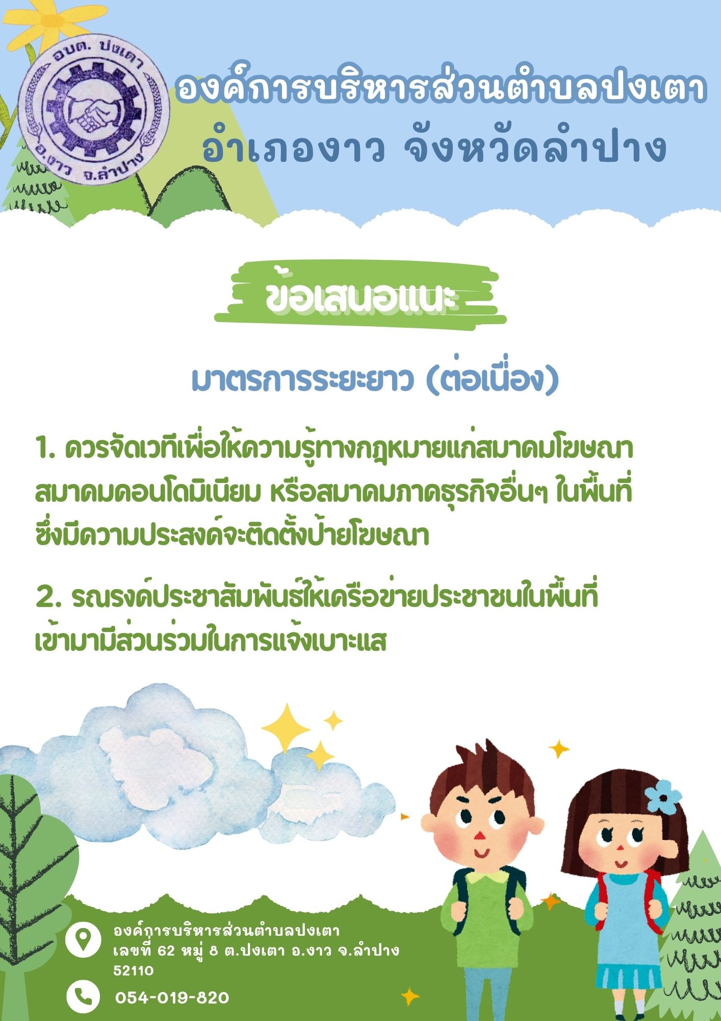 ภาพประกอบ: ประชาสัมพันธ์ช่องทางการแจ้งเบาะแสป้ายโฆษณาและสิ่งอื่นใดที่รุกล่ำทางสาธารณะหรือไม่ชอบด้วยกฎหมาย