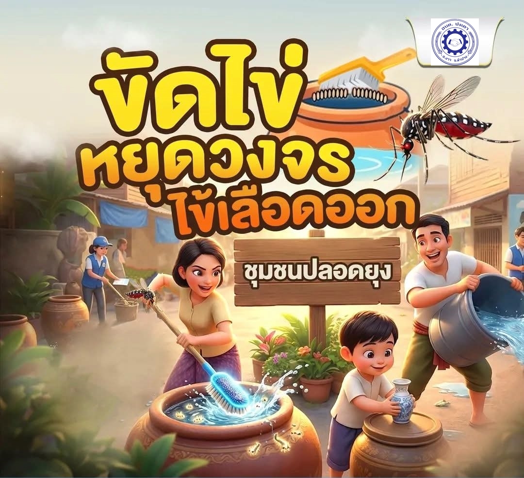 ภาพประกอบ: ข่าวประชาสัมพันธ์องค์การบริหารส่วนตำบลปงเเตาการป้องกันและเฝ้าระวังโรคไข้เลือดออกในช่วงฤดูฝน